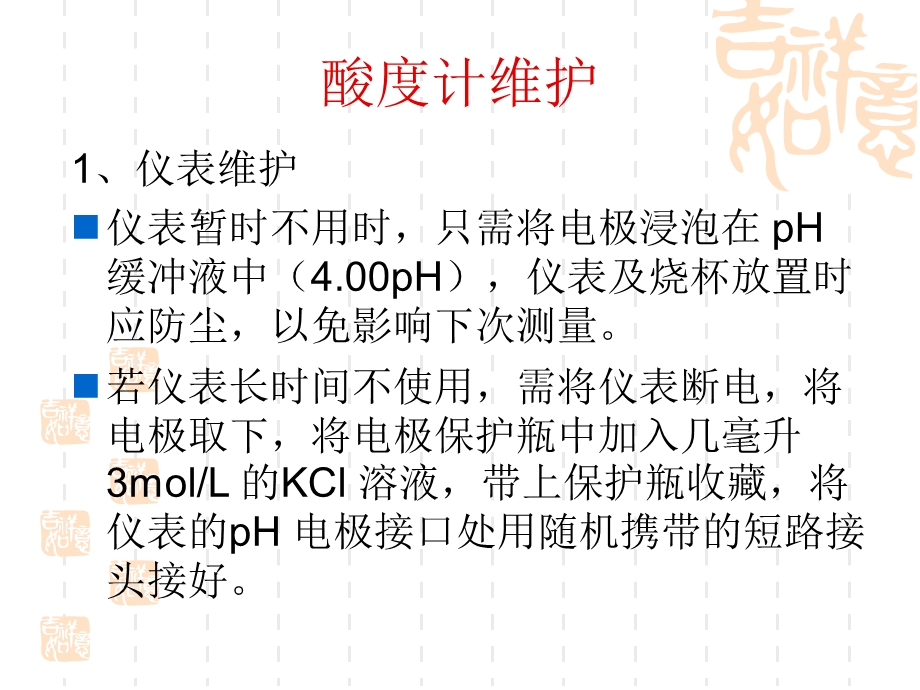 酸度计及钠度计维护.ppt_第1页