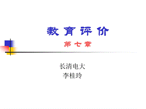 教育评价七章节.ppt