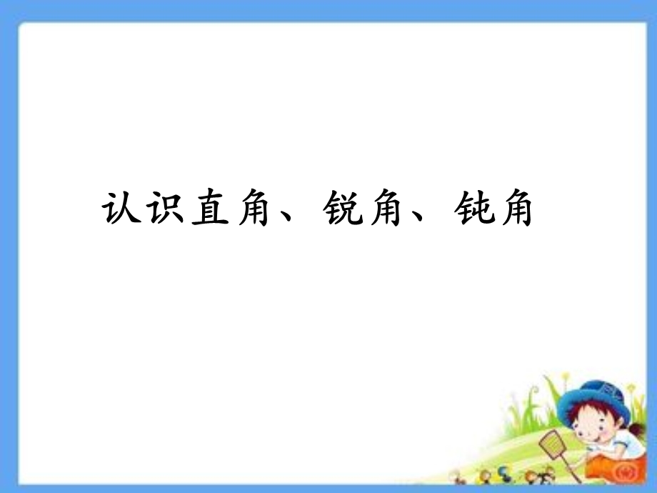 直角、锐角、钝角的认识.ppt_第1页