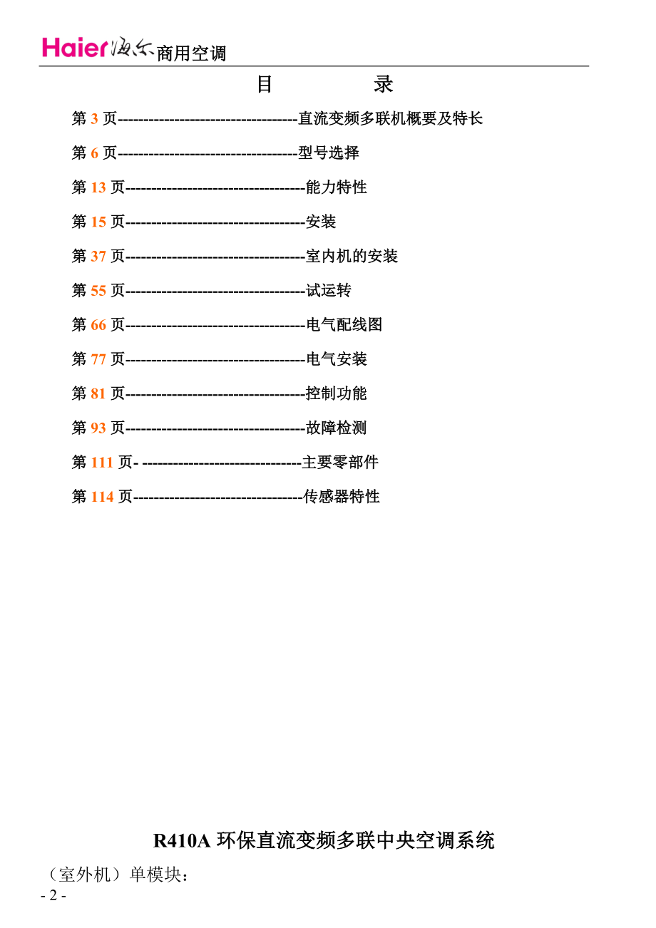 R410A多联机技术资料.doc_第2页