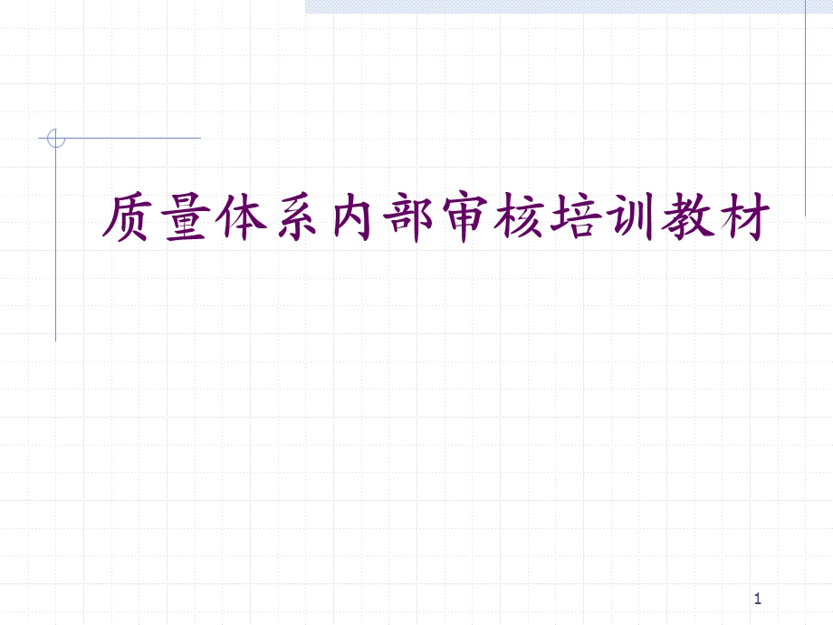 质量体系内部审核的培训教材.ppt_第1页