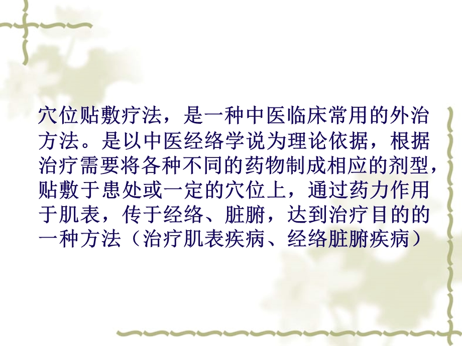 穴位贴敷疗法(已修改).ppt_第2页