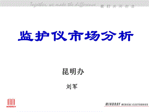 迈瑞经销商培训.ppt