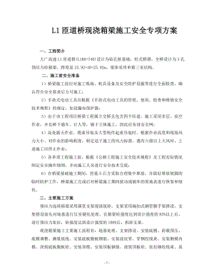 L1匝道桥现浇箱梁施工安全专项方案.doc