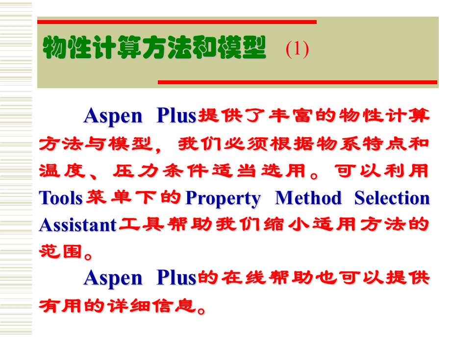 第二讲组分物性及物性计算模型.ppt_第2页