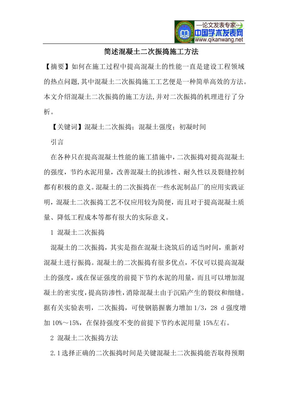 sr简述混凝土二次振捣施工方法.doc_第1页