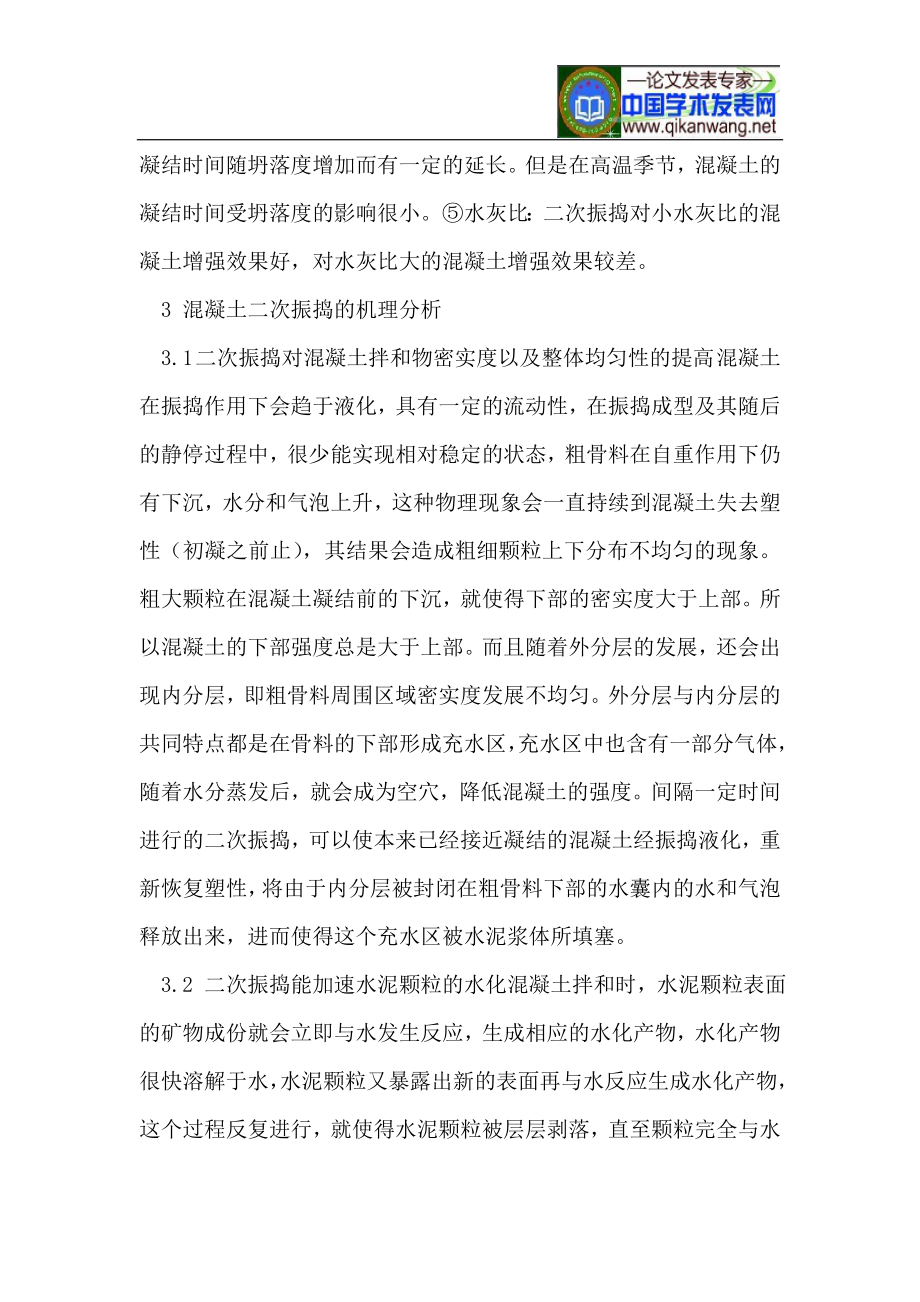 sr简述混凝土二次振捣施工方法.doc_第3页