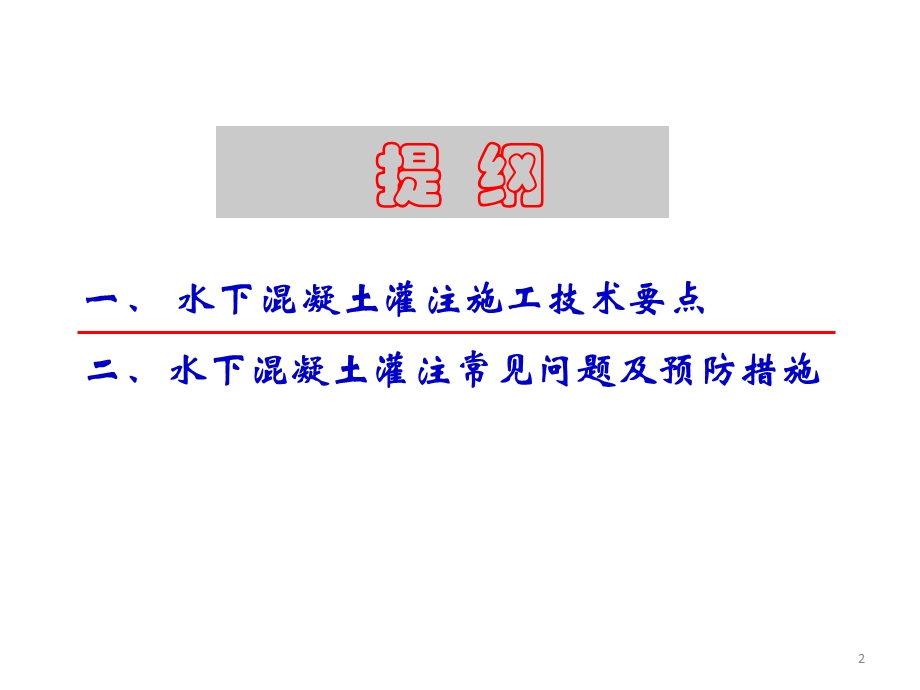 水下混凝土灌注施工.ppt_第2页