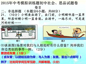 初中学业模拟考试(社会、思品卷)4(非选择题).ppt