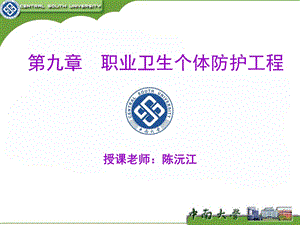 职业卫生个体防护工程.ppt