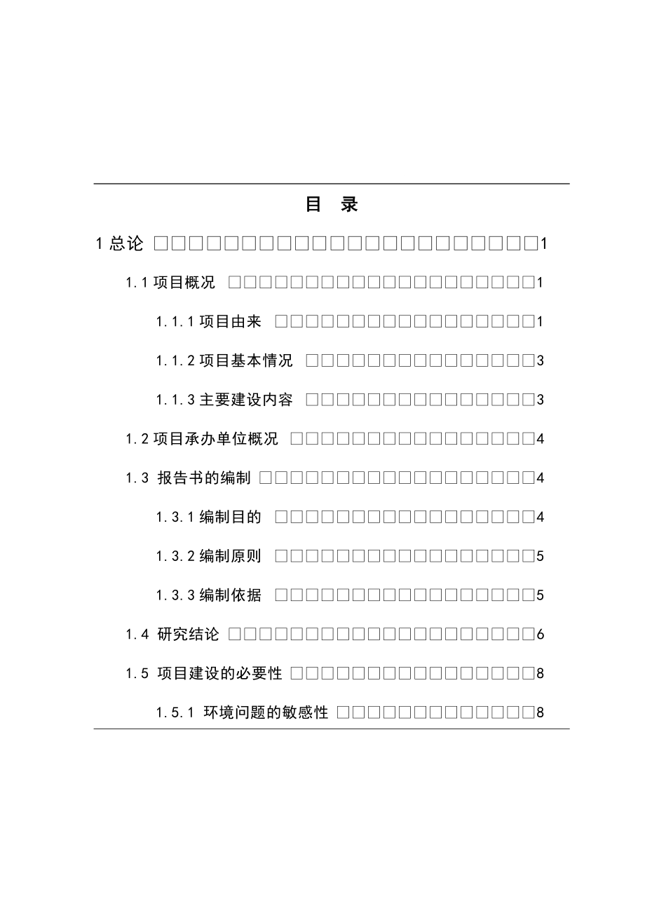 od酒精厂废水处理扩建工程可研报告12.doc_第1页