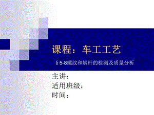 螺纹和蜗杆的检测及质量分析.ppt