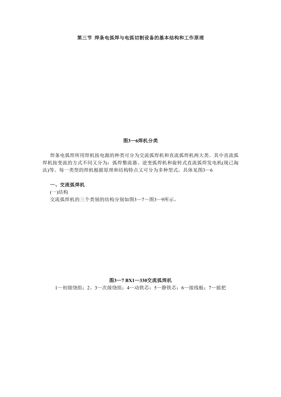 po第三节 焊条电弧焊与电弧切割设备的基本结构和工作原理.doc_第1页