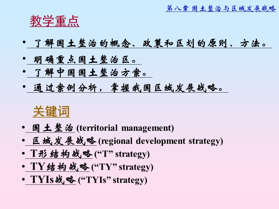 第八章国土整治与区域发展战略.ppt_第2页