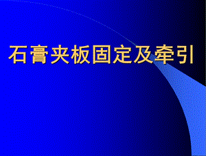 石膏、夹板-骨牵引固定技术.ppt