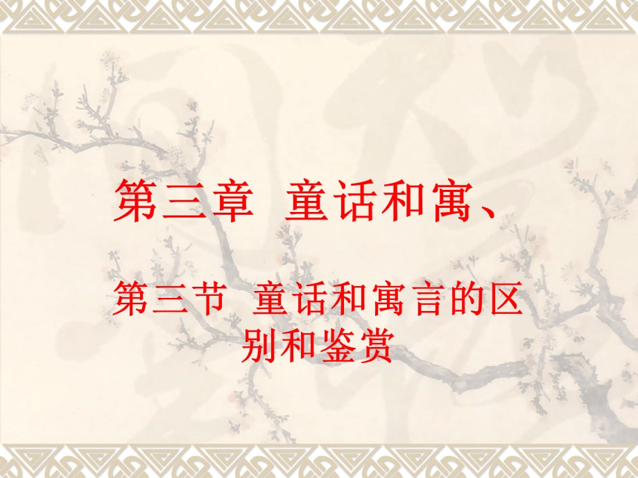 童话和寓言的鉴赏.ppt_第2页