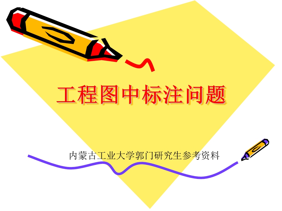 工程图标注问题.ppt_第1页