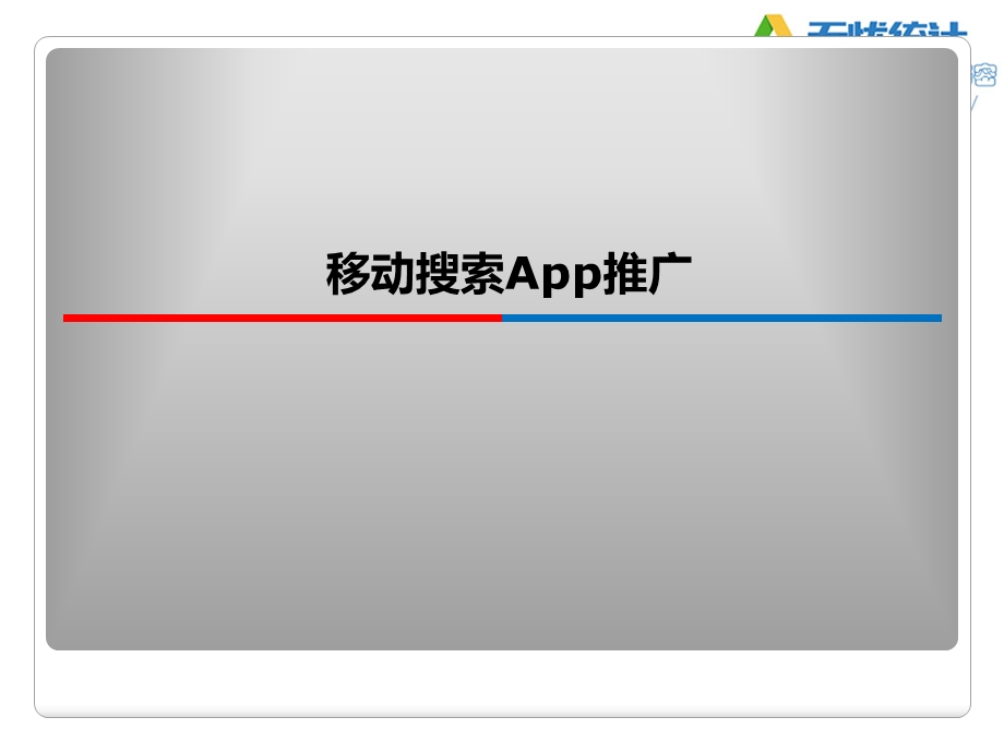 百度无线搜索APP推广介绍.ppt_第1页