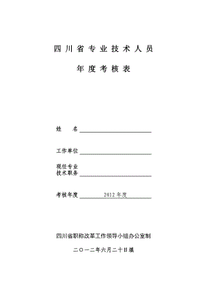 职称考核及教师学年度考核表(A4).doc