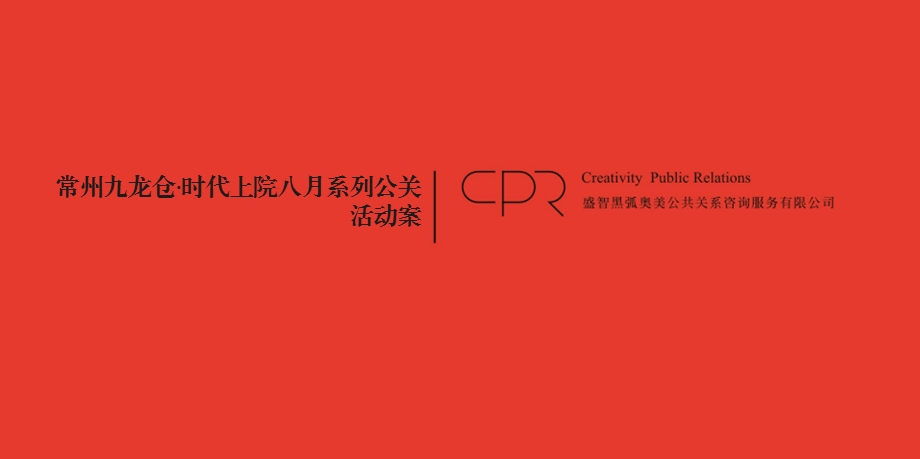 九龙仓时代上院业主答谢会活动方案.ppt_第1页