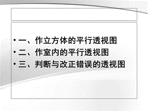 立方体的平行透视图及室内画法.ppt