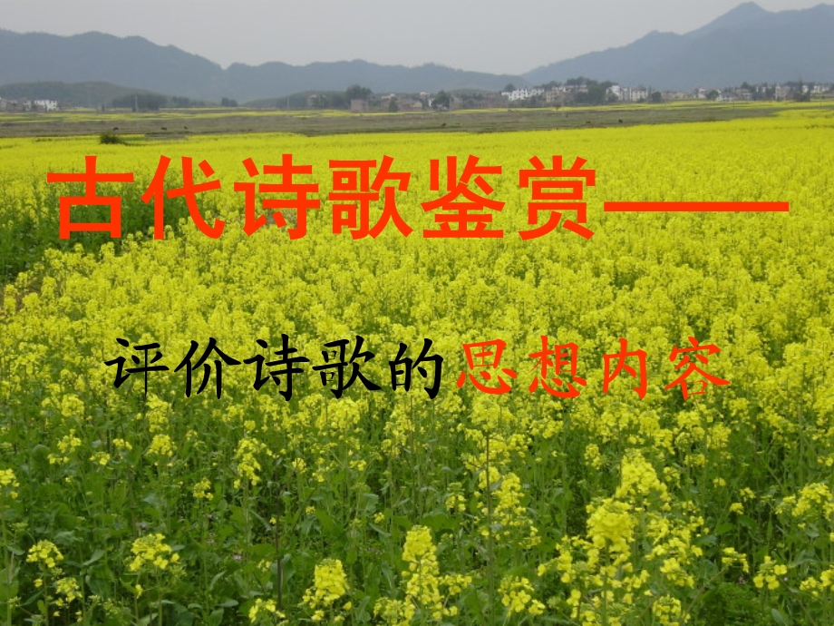 评价诗歌的思想内容(课堂实用).ppt_第1页