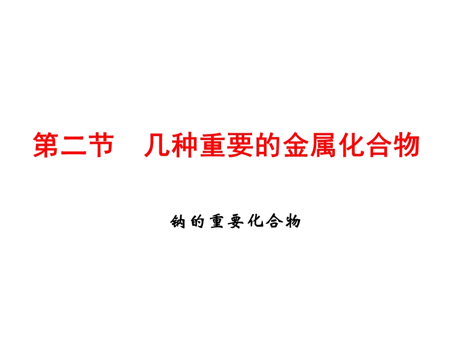 钠的重要化合物(优质课).ppt_第1页