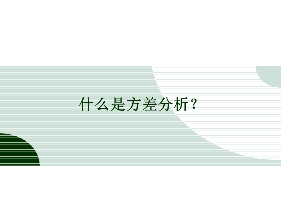 连续变量的统计推断(二)-单因素方差分析.ppt_第2页