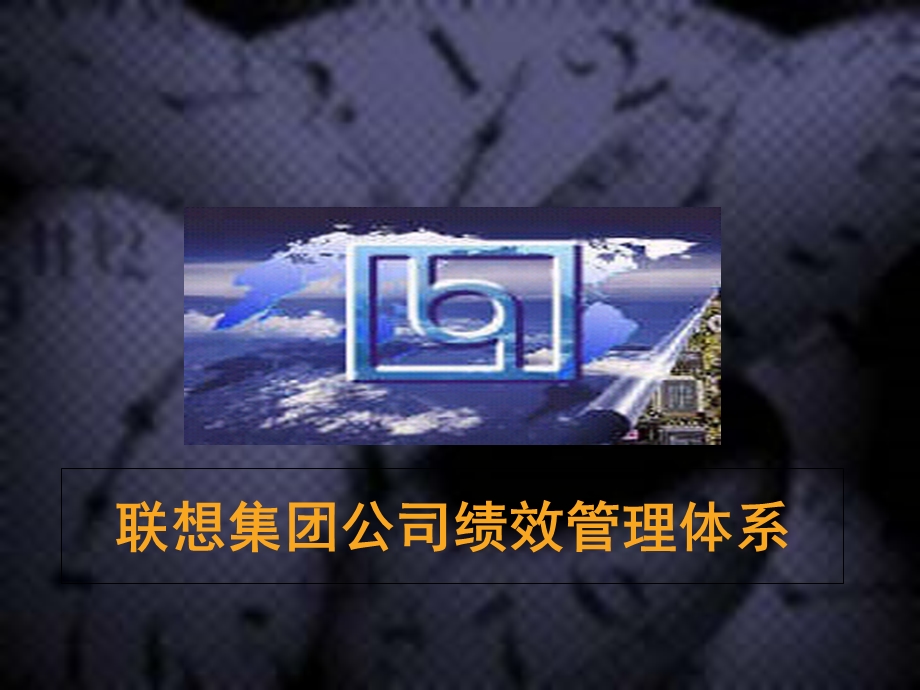 联想绩效考核体系.ppt_第1页