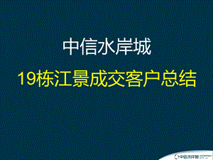 0413惠州中信水岸城19栋江景成交客户总结.ppt