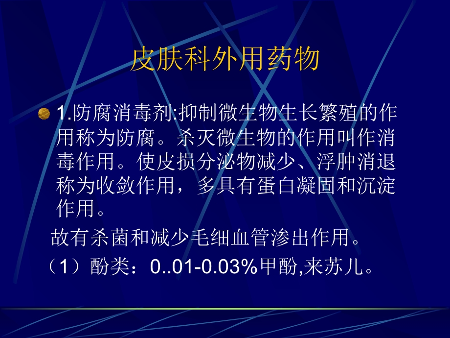 皮肤科外用药物.ppt_第1页