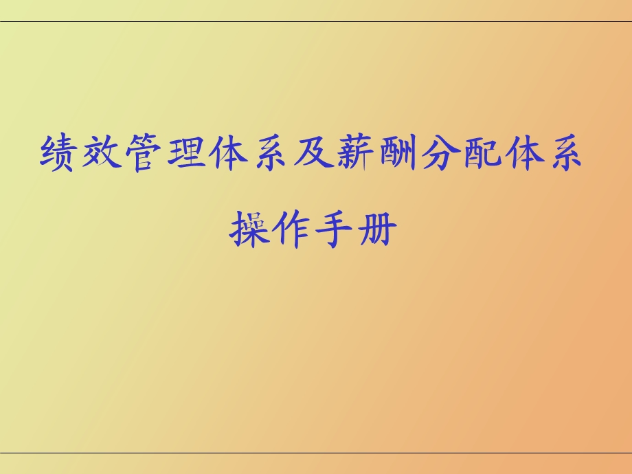 绩效管理与薪酬分配体系操作手册.ppt_第1页