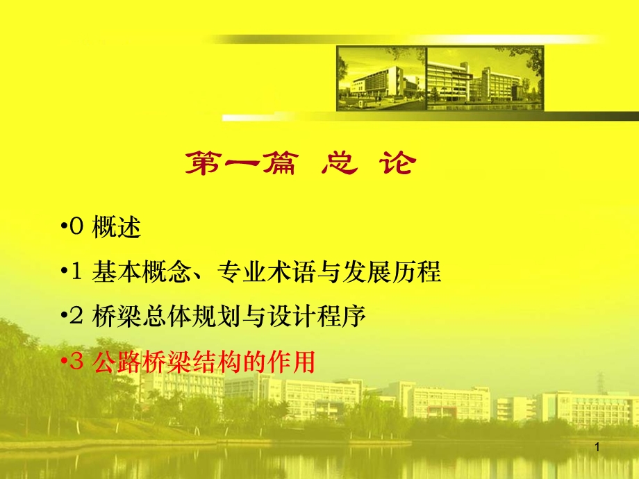 3公路桥梁结构的作用.ppt_第1页