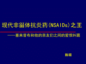 现代非甾体抗炎药(NSAIDs)之王-塞来昔布和他亲友.ppt