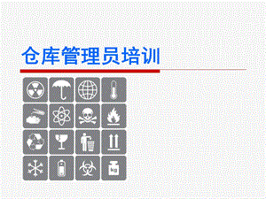 制药企业仓库管理员培训.ppt