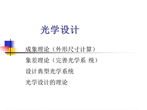 光学设计概要与像差校正.ppt