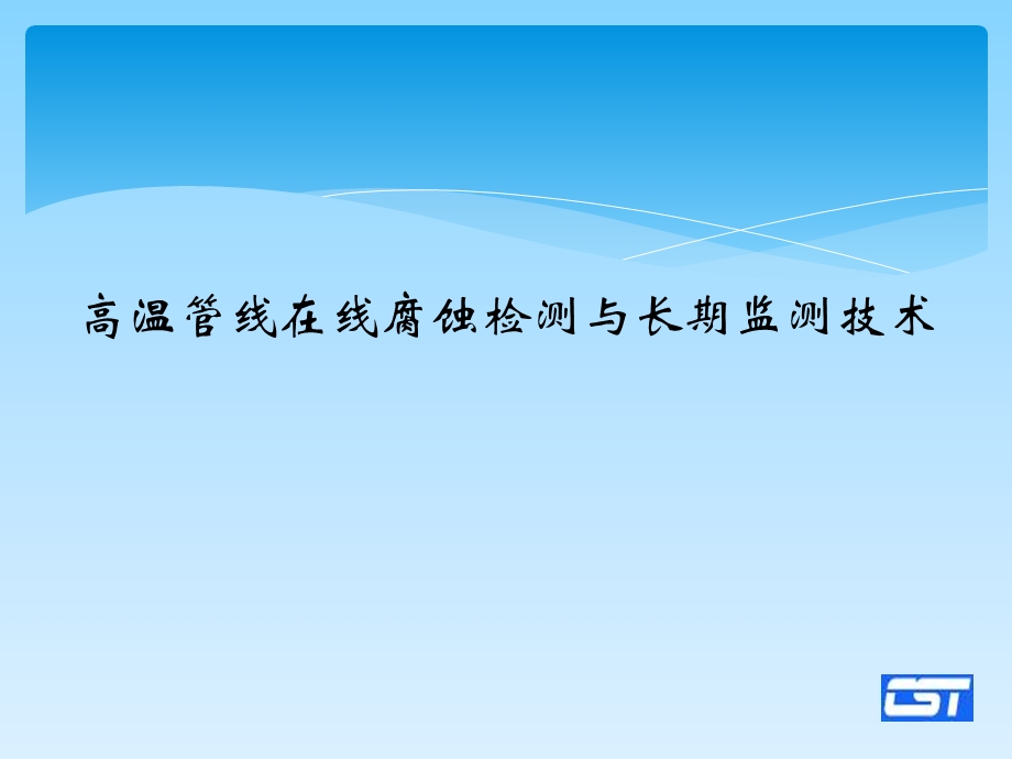 炼化设施在线检测,与长期监测技术.ppt_第2页