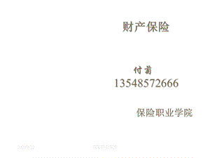 财产保险13548572666ppt课件.ppt