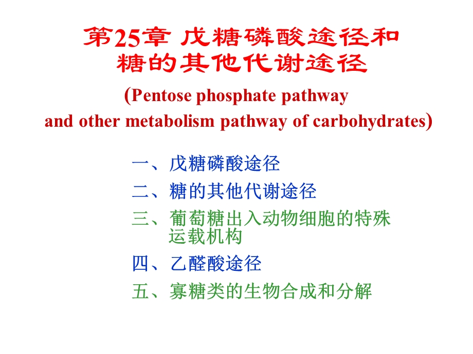 生物化学第25章戊糖磷酸途径和糖的其他代谢途径.ppt_第1页