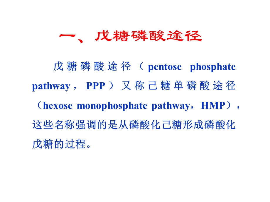 生物化学第25章戊糖磷酸途径和糖的其他代谢途径.ppt_第2页