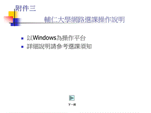 辅仁大学网路选课操作说明.ppt