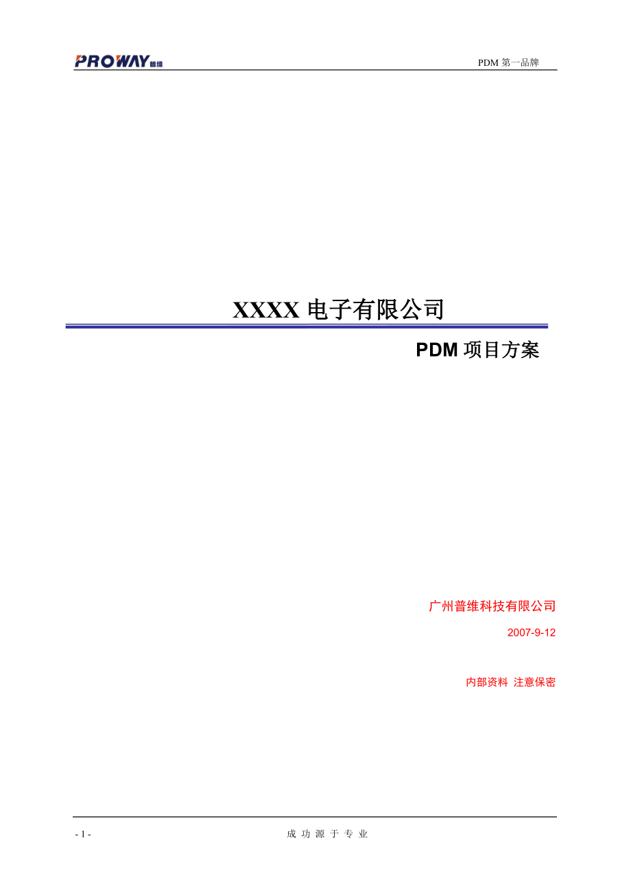 PDM电子公司标准方案.doc_第1页