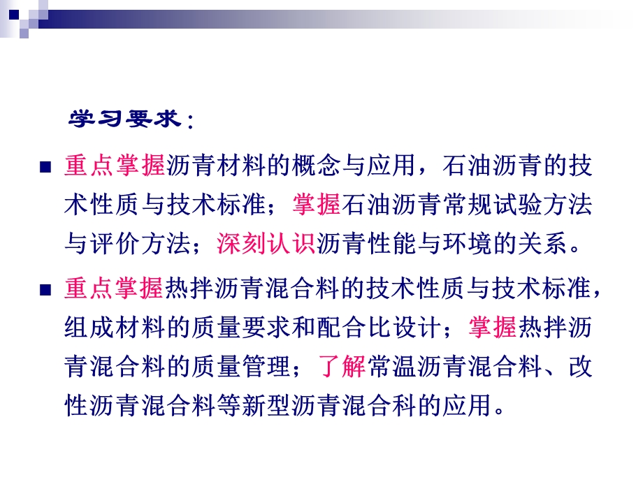 土木工程材料 作者 张爱勤 曹晓岩 第六章 沥青与沥青混合料.ppt_第3页