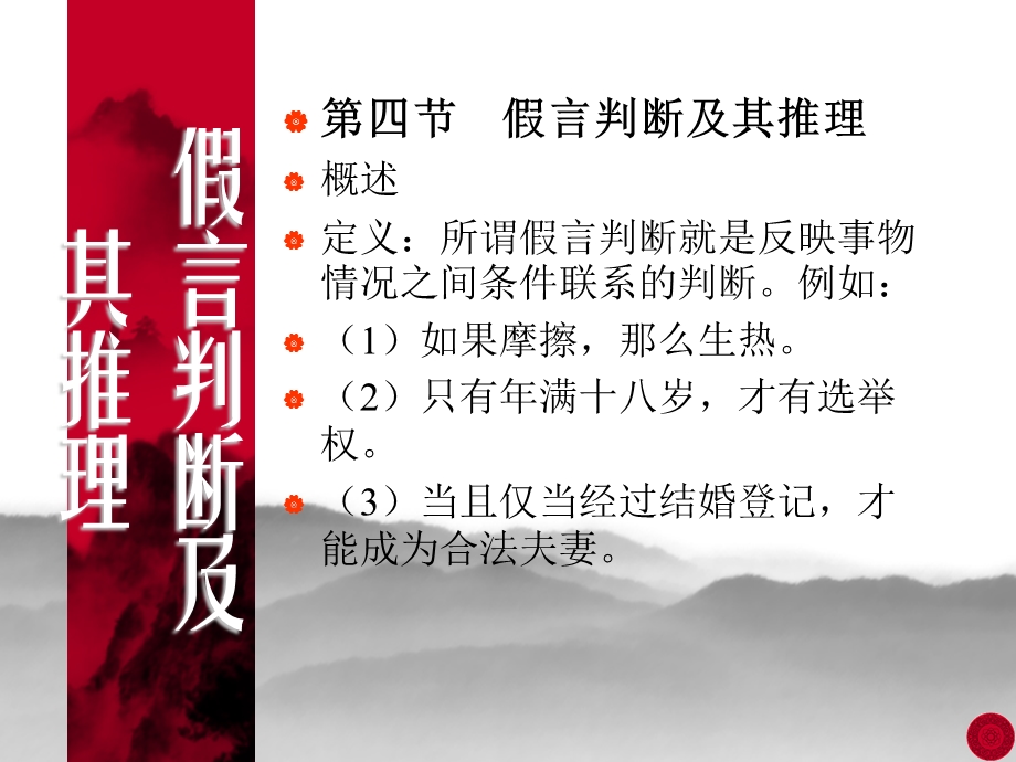 逻辑学假言判断及其推理.ppt_第2页