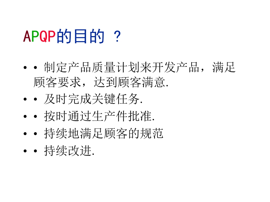 工业工程五大手册清华大学之一ApqpTRAIN1.ppt_第2页