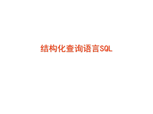 结构化查询语言SQL.ppt