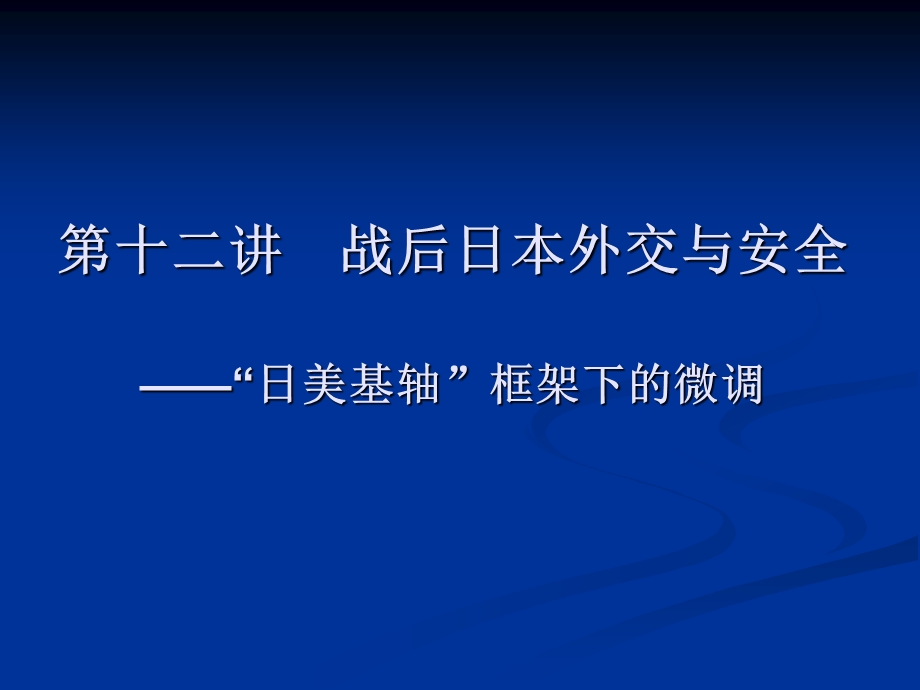 第十二讲战后日本外交与安全日美基轴框架下的微调.ppt_第1页