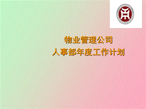 物业管理公司人力资源工作计划.ppt