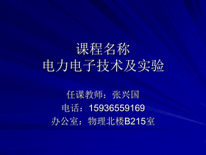 第一章电力电子技术的基本概况.ppt