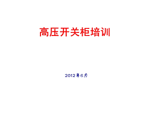 高压开关柜培训讲义.ppt